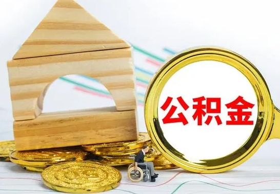 云浮公积金一次性提（一次性提公积金的条件）